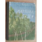 Уладзімір Караткевіч. Матчына душа: вершы. Першая кніга класіка беларускай літаратуры