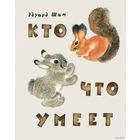Кто что умеет. Рассказы для детей. Эдуард Шим. Художник Евгений Чарушин =/// РАСПРОДАЖА