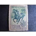 Марка СССР (#1859). Международные конные соревнования в Москве