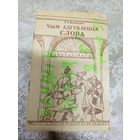 "Чым адгукаецца слова"\13д
