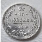 15 копеек 1909  ГОД. XF-aUNC!!!