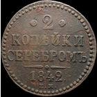 2 копейки 1842 ЕМ, Отличная! С 1 Рубля! Смотрите другие лоты!