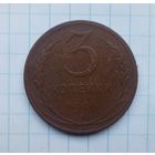 3 копейки 1924г(3)