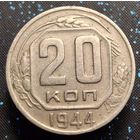 20 копеек 1944 распродажа коллекции