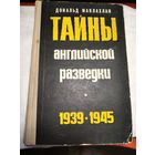 Тайны Английской разведки