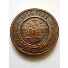 3 копейки 1916 г.СПБ(1)