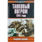 Владимир Бешанов "Танковый погром 1941 года" серия "Военно-Историческая Библиотека"
