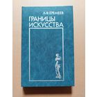 Еремеев А. Ф. Границы искусства. Социальная сущность художественного творчества. М. Искусство 1987г. 320 с.