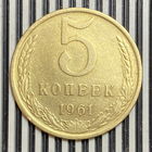 5 копеек 1961г.