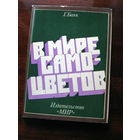 Г. Банк В мире самоцветов