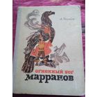 Огненный бог марранов