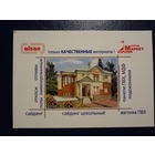 Календарик 2007 г.  Магазин Стройматериалы.