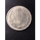 1 рубль 1985. Хорошее состояние. С 1 рубля