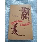 Вл. Немцов. Осколок Солнца