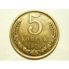 5 копеек 1978 XF #1