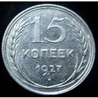 15 копеек 1927