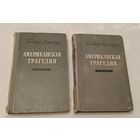 Драйзер Теодор. Американская трагедия (комплект из 2 книг) 1954
