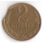 Брак 2 копейки 1991 года М (выкус)
