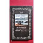 Артур Шопенгауэр. Свобода воли и нравственность // Серия: Библиотека этической мысли