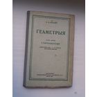 А.П. Кісялёў. Геаметрыя. 1955 г.