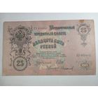 25 рублей 1909 года Шипов - Сафронов  ГЭ 059911