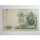25 рублей 1909 года Шипов - Сафронов  ГЭ 059911 .  Распродажа с рубля !