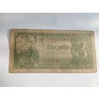 3 рубля 1938 года 756079 ОФ