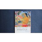 Набор открыток "Государственный Эрмитаж", выпуск 5 (12 шт., 1983 г.). Перечень на фото