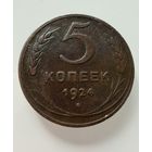 5 копеек  1924 г.  СССР.  ОТЛИЧНЫЕ.