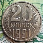 20 копеек 1991Л