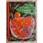 Салодкія яблыкі. Вячаслаў Адамчык, Брыль, Бядуля, Караткевіч, Навуменка, Пташнікаў, Стральцоў