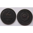 СССР  2коп. 1924г. (Plain edge)
