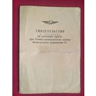 Свидетельство об окончание курсов Белорусского управления Гражданской авиации
