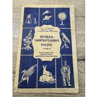 Вечера занимательных наук.могилев.1960г.
