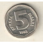 Югославия 5 динар 1993
