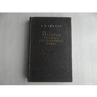 Ефимов А.И. История русского литературного языка. Курс лекций. М. Учпедгиз 1955г.