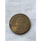 2 копейки 1929
