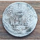 Гривенник 1791год