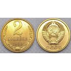 2 копейки 1988 г XF СССР