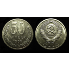 50 КОПЕЕК 1965 UNC ШТЕМПЕЛЬНАЯ