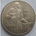1 рубль Фёдоров