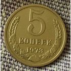 5 копеек 1973 года.