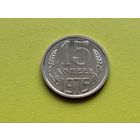 СССР. 15 копеек 1975, (BU - улучшенная чеканка отполированными штемпелями). Редкая!!! Торг!