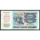 5000 рублей 1992 год