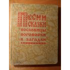 Песни, сказки, пословицы, поговорки и загадки собранные Н.А.Иваницким в Вологодской губернии. 1960 год