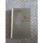 Расул Гамзатов  "Мой Дагестан"