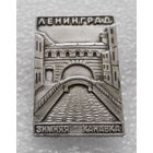 Значок. Ленинград. Зимняя канавка #0588