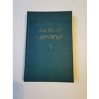 Кастусь Кiрэенка. Любоу i дружба. Вершы 1955г. Аутограф