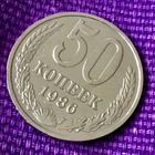 50 копеек 1986 года.