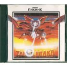 CD Пикник - Танец Волка (1994)